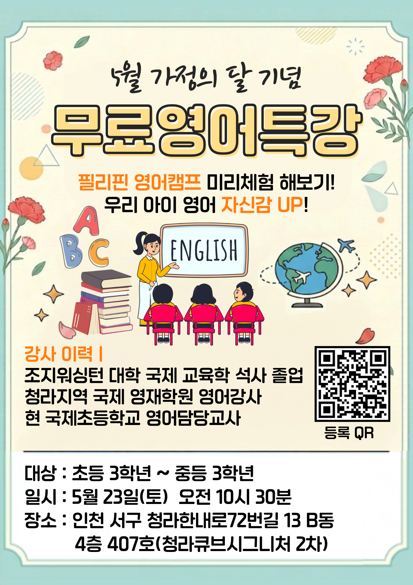 "내 아이 영어 자신감 키우기" 무료 특강 (5/23~)