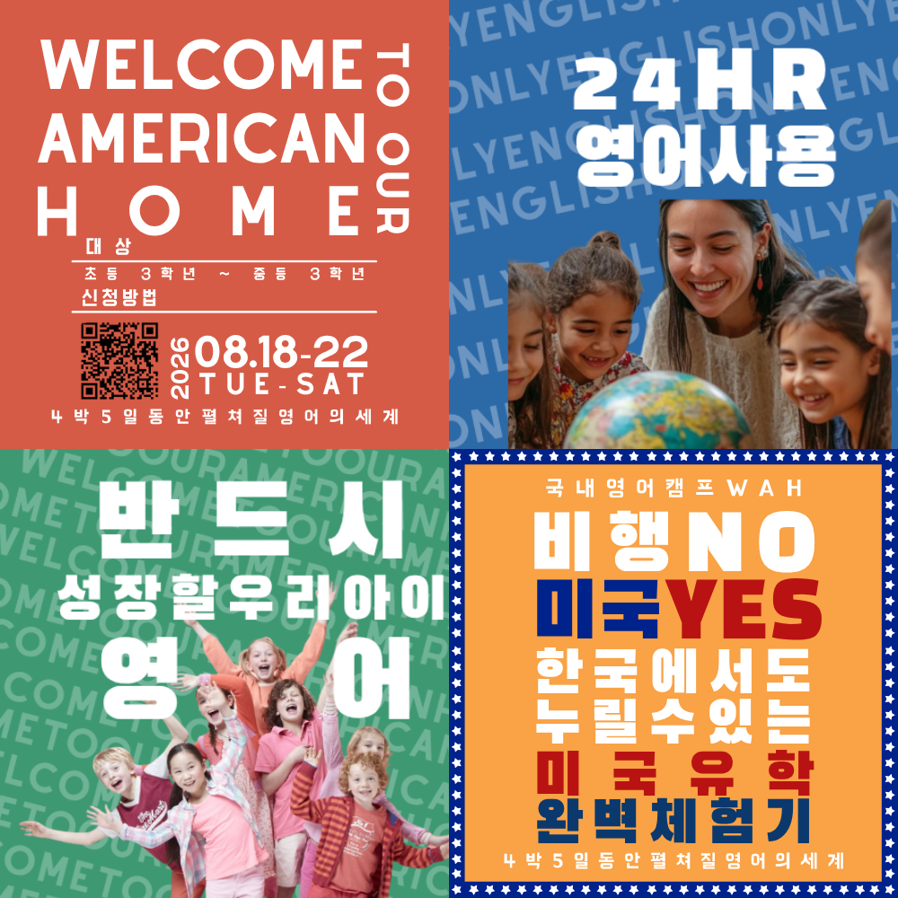 26년 여름 국내 영어캠프 American Home [W.A.H]